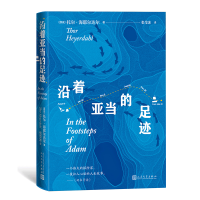 醉染图书沿着亚当的足迹9787020178285
