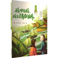 醉染图书可能小的史大冒险 摇啊摇,摇到清朝桥9787539791357