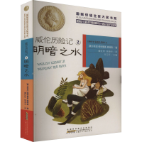 醉染图书威伦历险记2 明暗之水9787539783482