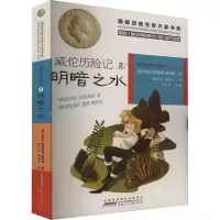 醉染图书威伦历险记2 明暗之水9787539783482