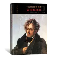 醉染图书十纪文学主流 3 法国的反动9787020168842