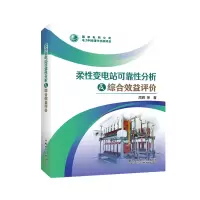 醉染图书柔变电站可靠分析及综合效益评价9787519871161