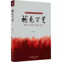醉染图书桐花万里9787550451537