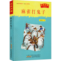 醉染图书麻雀打鬼子9787539783987