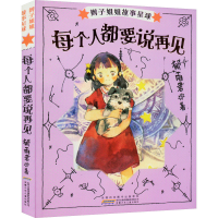 醉染图书辫子姐姐故事星球 每个人都要说再见9787539783178