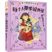 醉染图书辫子姐姐故事星球 每个人都要说再见9787539783178
