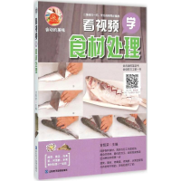 醉染图书看视频学食材处理9787830120313