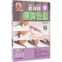 醉染图书看视频学食材处理9787830120313