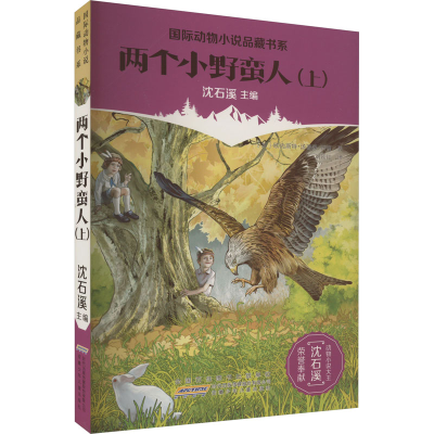 醉染图书两个小野蛮人(上)9787539786032