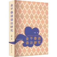 醉染图书金平傣语语法研究9787105167999