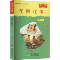 醉染图书花塘往事9787539783963