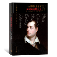 醉染图书十纪文学主流 4 英国的自然主义9787020168804