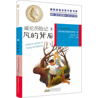 醉染图书威伦历险记 3 风的背后9787539783499