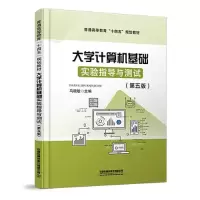 醉染图书大学计算机基础实验指导与测试9787113295264