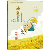醉染图书油菜的故事9787547859476