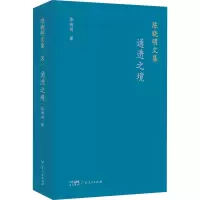 醉染图书通透之境9787218158136