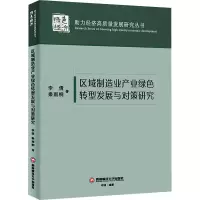 醉染图书区域制造业产业绿色转型发展与对策研究9787550451704