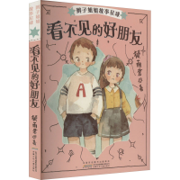 醉染图书辫子姐姐故事星球 看不见的好朋友9787539792903