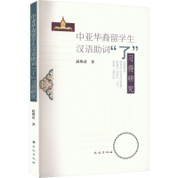 醉染图书中亚华裔留学生汉语词"了"习得研究9787105167593