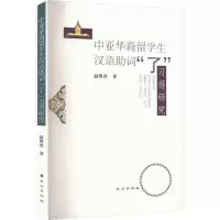 醉染图书中亚华裔留学生汉语词