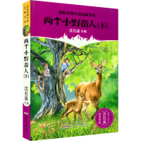 醉染图书两个小野蛮人(下)9787539786049