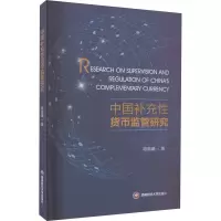醉染图书中国补充货币监管研究9787550456594