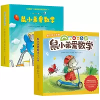 醉染图书鼠小弟爱数学辑+第二辑全20册9787558414961