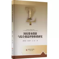 醉染图书国有资本与综合效益评价体系研究9787550453920