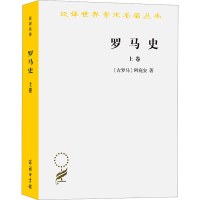 醉染图书罗马 卷9787100017930