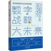 醉染图书数字战略大未来9787500173601
