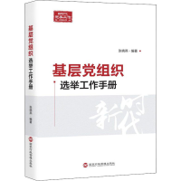 醉染图书基层组织选举工作手册9787515024790