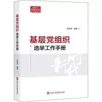 醉染图书基层组织选举工作手册9787515024790