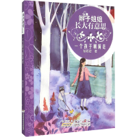 醉染图书一个孩子朝前走9787539782690