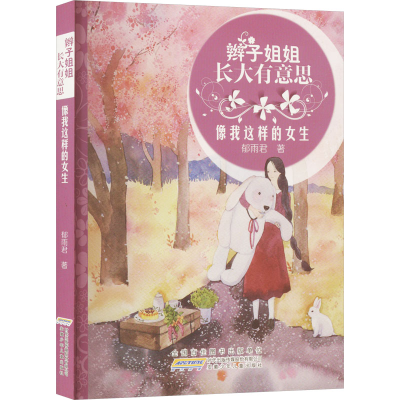 醉染图书像我这样的女生9787539782713