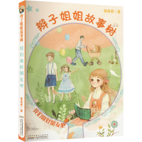 醉染图书辫子姐姐故事树 我们做好朋友吧9787539798967