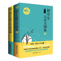 醉染图书初中生必背古诗文132篇上下9787512648975