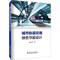 醉染图书城市轨道交通绿色节能设计9787519862657