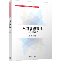醉染图书人力资源管理(第3版)9787302620785