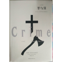 醉染图书罪与罚9787565832819