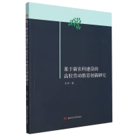醉染图书基于新农科建设的高校劳动教育创新研究9787564388386