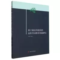 醉染图书基于新农科建设的高校劳动教育创新研究9787564388386
