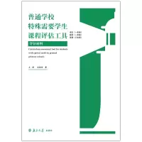 醉染图书普通学校特殊需要学生课程评估工具(全2册)9787305245886