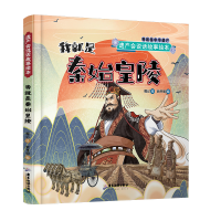 醉染图书遗产会说话故事绘本:我就是秦始皇陵9787557018351