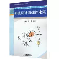 醉染图书机械设计基础作业集9787111390749