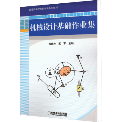 醉染图书机械设计基础作业集9787111390749