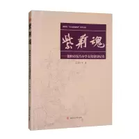 醉染图书紫荆魂——德阳市东汽小学文化建设纪实9787564387389
