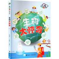 醉染图书生物大惊奇9787544879156