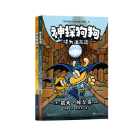 醉染图书神探狗狗6+7 全套2册9787551160643