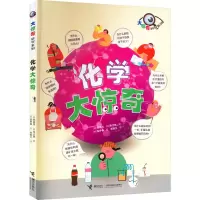 醉染图书化学大惊奇9787544879149