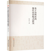 醉染图书基于语料库的现代汉语构式研究9787564387792